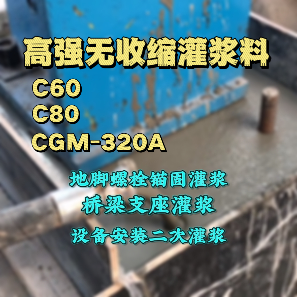 潮南灌浆料加水多了、稀了会有什么影响？